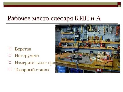 Рабочее место слесаря кипиа