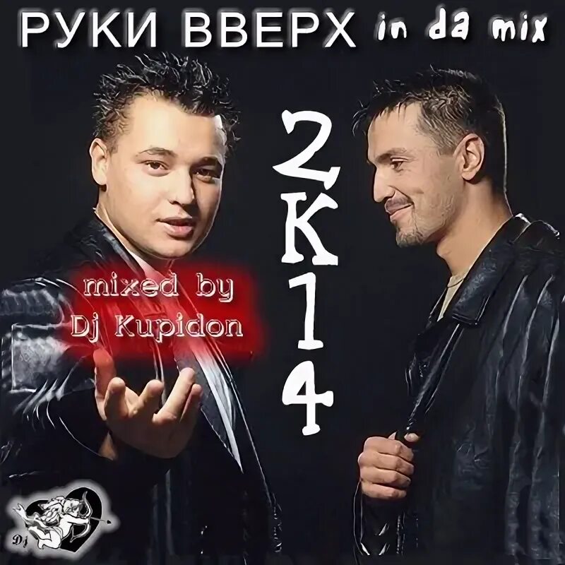 Руки вверх джимми. Ай ай девчонка руки вверх. Руки вверх так тебе и надо. Руки вверх так тебе и надо слушать. Группа руки вверх ремикс.