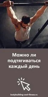 Отжиматься и подтягиваться каждый день