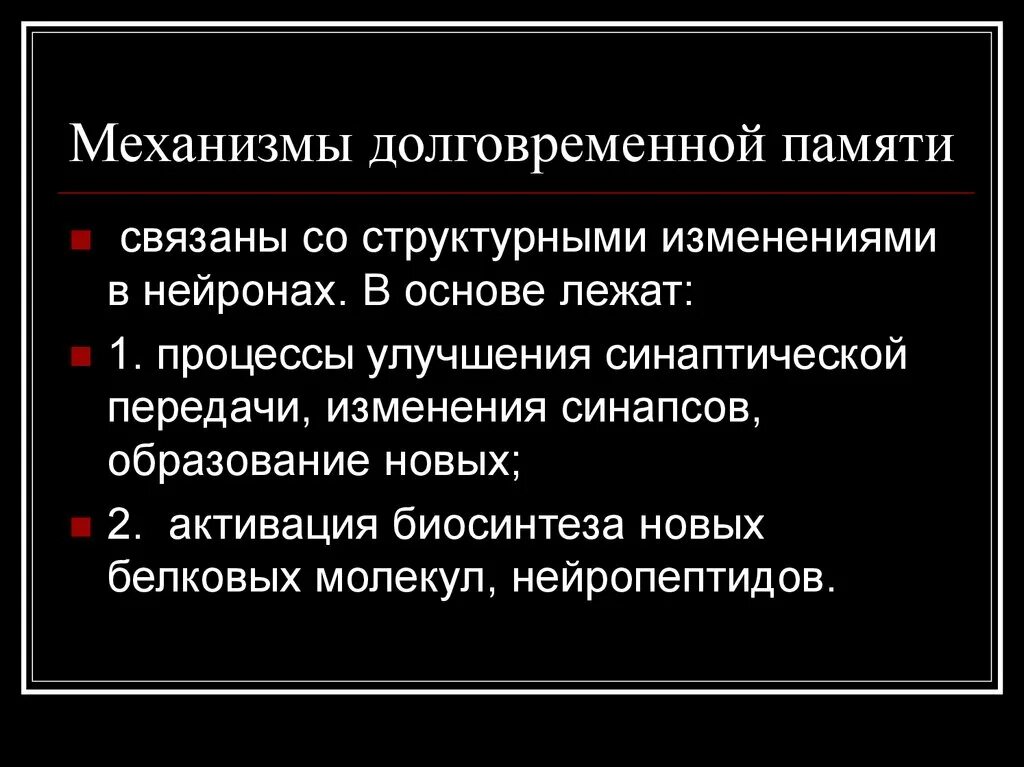 Физиологические механизмы долговременной памяти. Механизмы формирования долговременной памяти. Механизм образования памяти. Механизм кратковременной памяти.