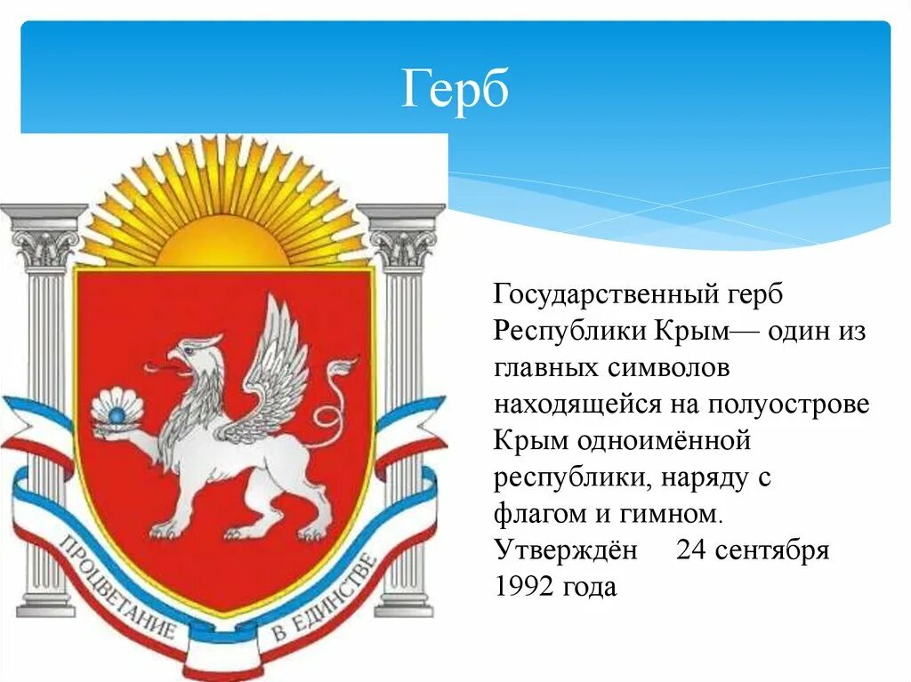 Какое мифическое существо на гербе крыма. Символы Крыма-флаг,герб. Грифон на гербе Крыма. Герб Республики Крым. Герб и флаг Республики Крым.