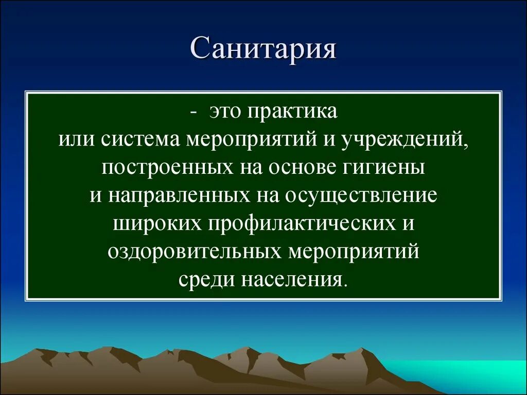 Гигиена и экология тесты. Санитария. Санитария и гигиена. Понятие санитария. Понятие о гигиене и санитарии.