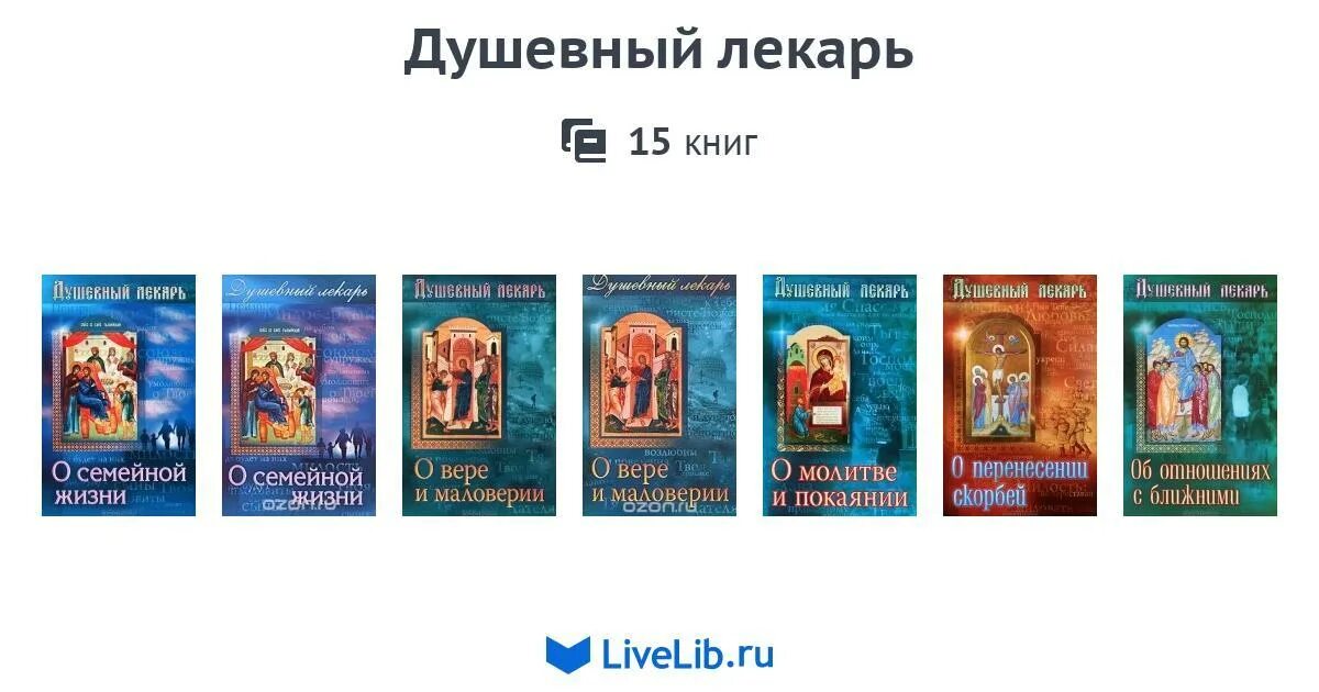 Сапфир лекарь 9 аудиокнига. Лекарь книга. Душевный лекарь об отношениях с ближними. Святые мирянам душевный лекарь отцы. Книга лекарь продолжение.