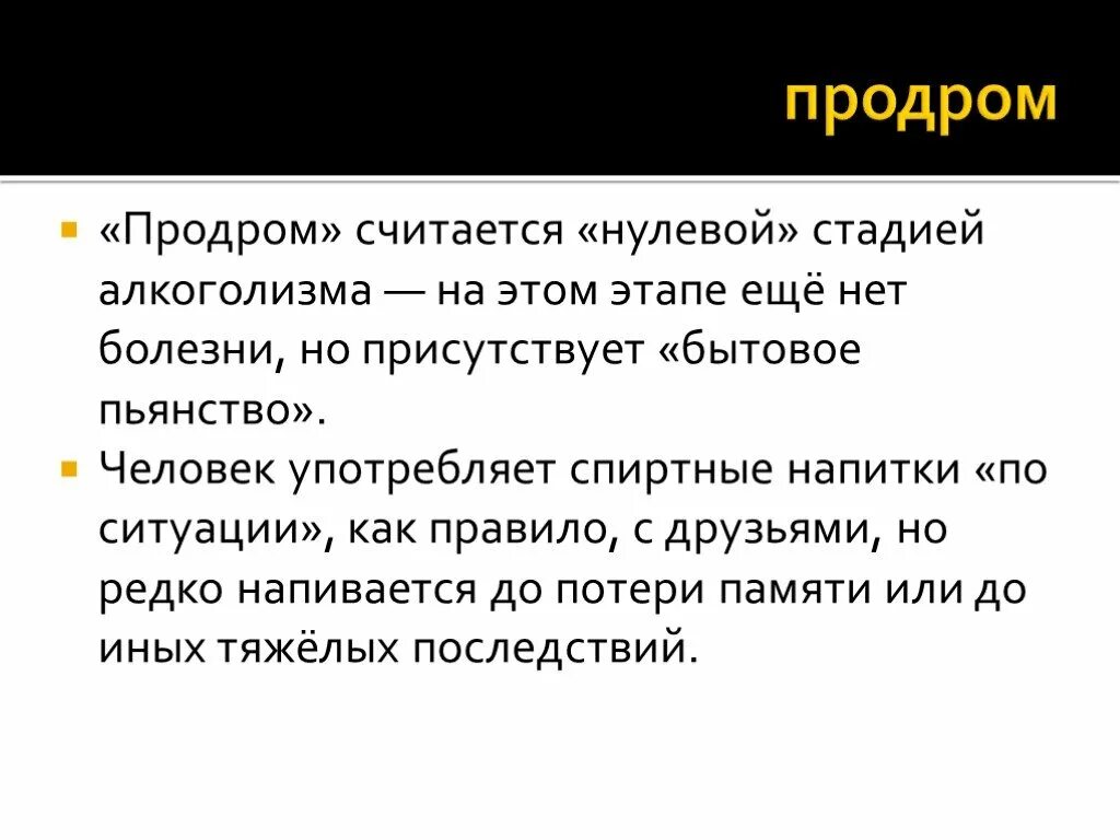 Нулевой этап. Продром алкоголизма. Продромальная стадия алкоголизма. Продромальная (нулевая) стадия алкоголизма. Патогенез алкоголизма (стадии развития)..