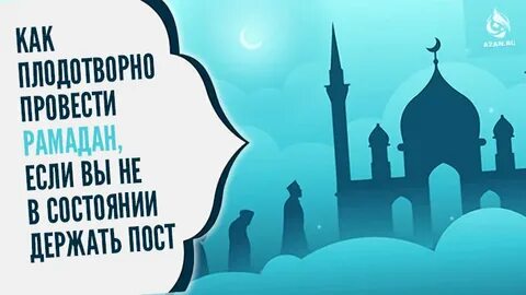 Скольки лет можно держать пост рамадан мальчикам