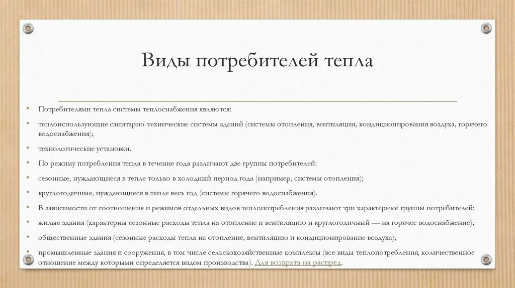 Тест для потребителей тепловой энергии. Категории потребителей тепловой энергии. Категории надежности теплоснабжения потребителей тепловой энергии. Основные потребители тепловой энергии. Классификация потребителей тепла.