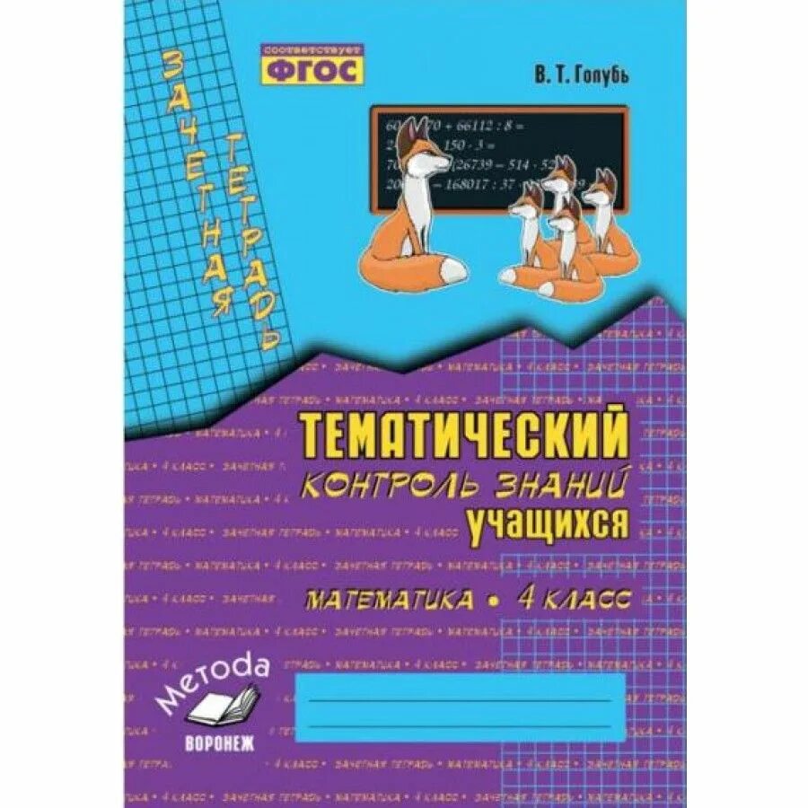Математика 11 класс рабочая тетрадь. Предметная тетрадь по математике 48 листов. Математика фгос тематическая тетрадь. Тематическая тетрадь математика. Математика 5 класс фгос.