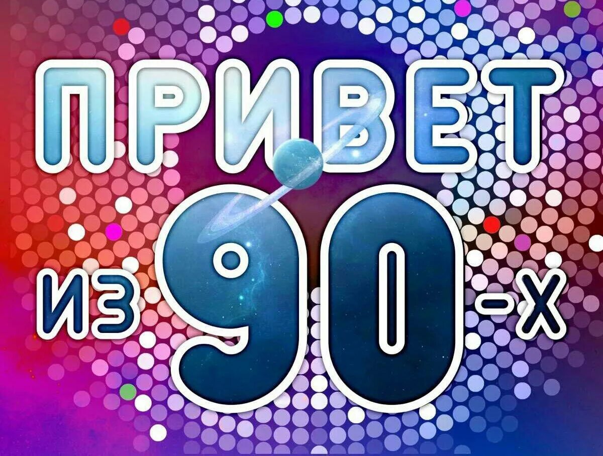 Песня привет из 90 х. Привет из 90. Дискотека 90-х. Надпись дискотека 90-х. Надпись привет из 90х.