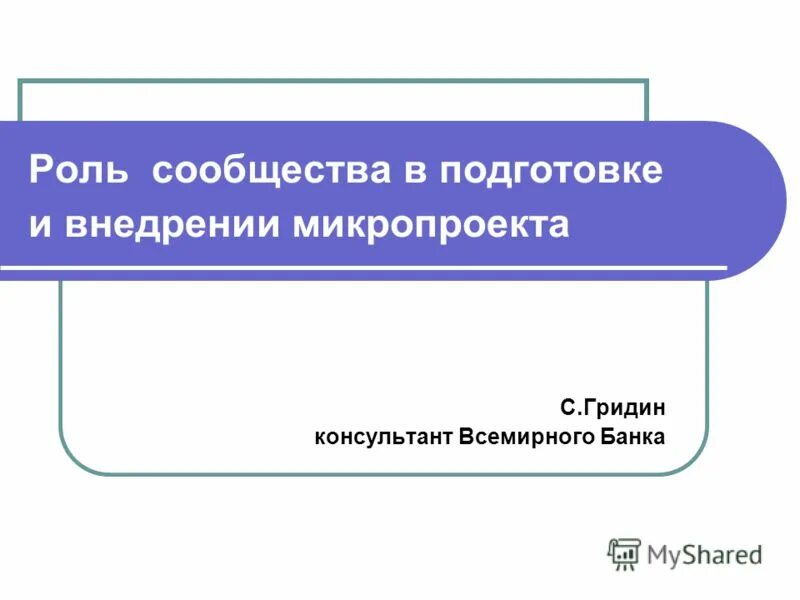 презентация предотвращение полиспермии. роль сообщества. роль сообщества. роль животных в природных сообществах. этический императив гражданского общества.