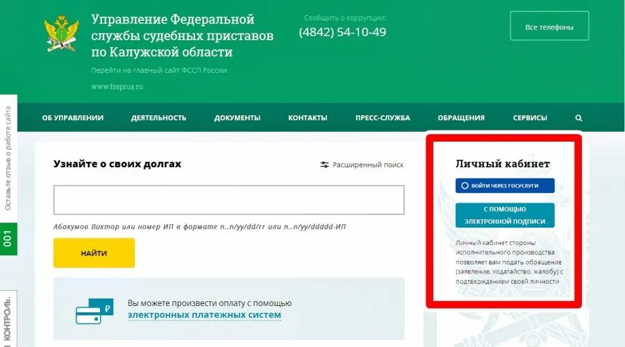 Калужская область судебные приставы телефон. Личный кабинет судебных приставов. Личный кабинет исполнительного производства. Госуслуги личный кабинет судебные приставы. ФССП личный кабинет.