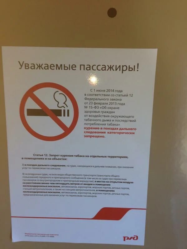 Можно ли курить в поезде дальнего. Курение в поезде запрещено. Курение запрещено в поездах РЖД. Курение в поезде запрещено табличка. Место для курения в поезде.