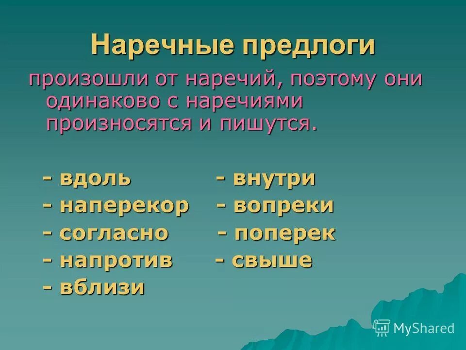 Наперекор судьбе предлог. Наречные предлоги. Наречные предлоги примеры. Наречные производные предлоги. Наречные отыменные отглагольные предлоги.