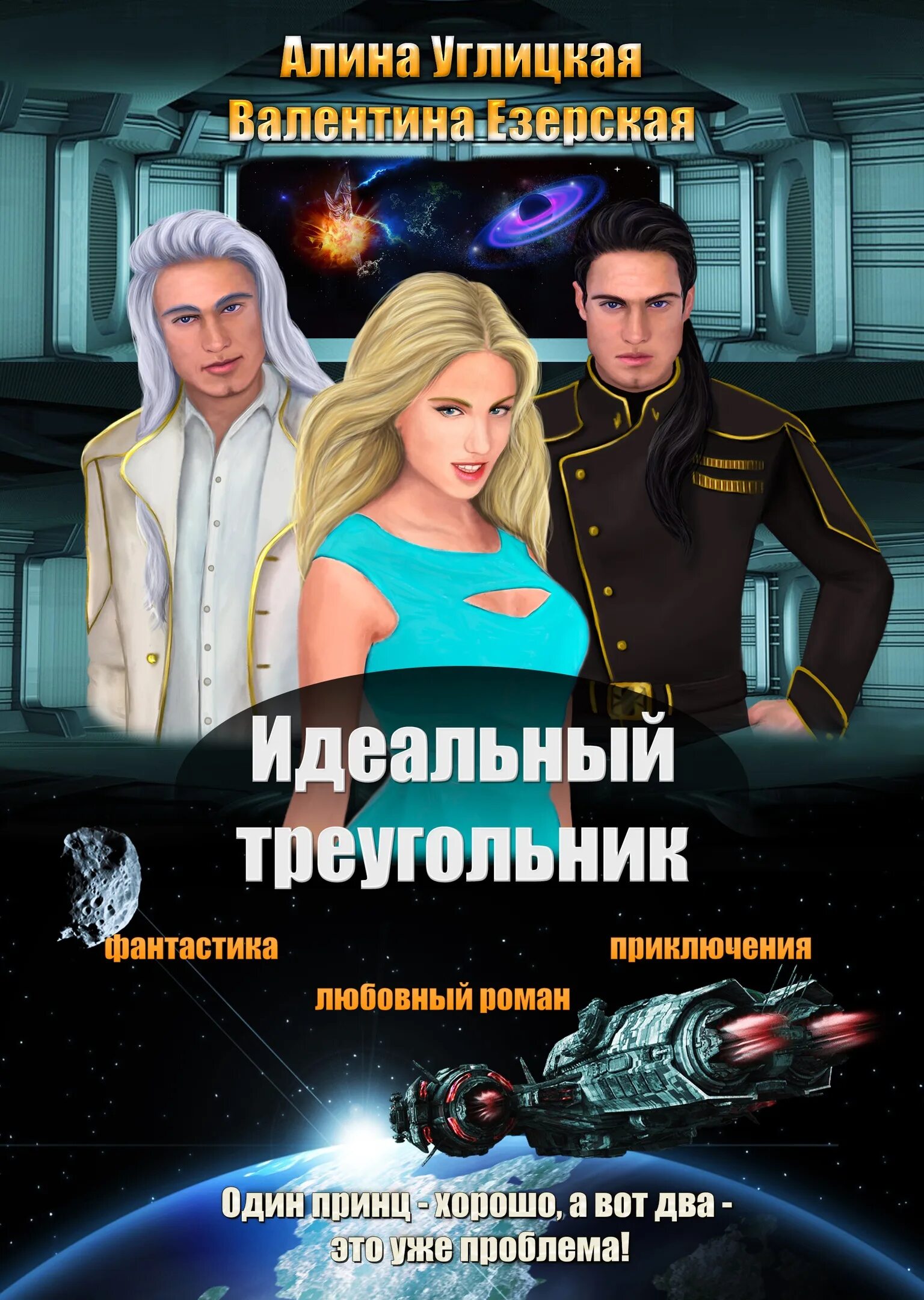 Читать книгу идеальный мир. Идеальный треугольник езерская валентина. алина углицкая идеальный треугольник. езерская валентина. идеальный треугольник валентина алина езерская.