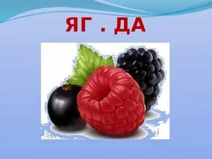 Слово ягода это растение