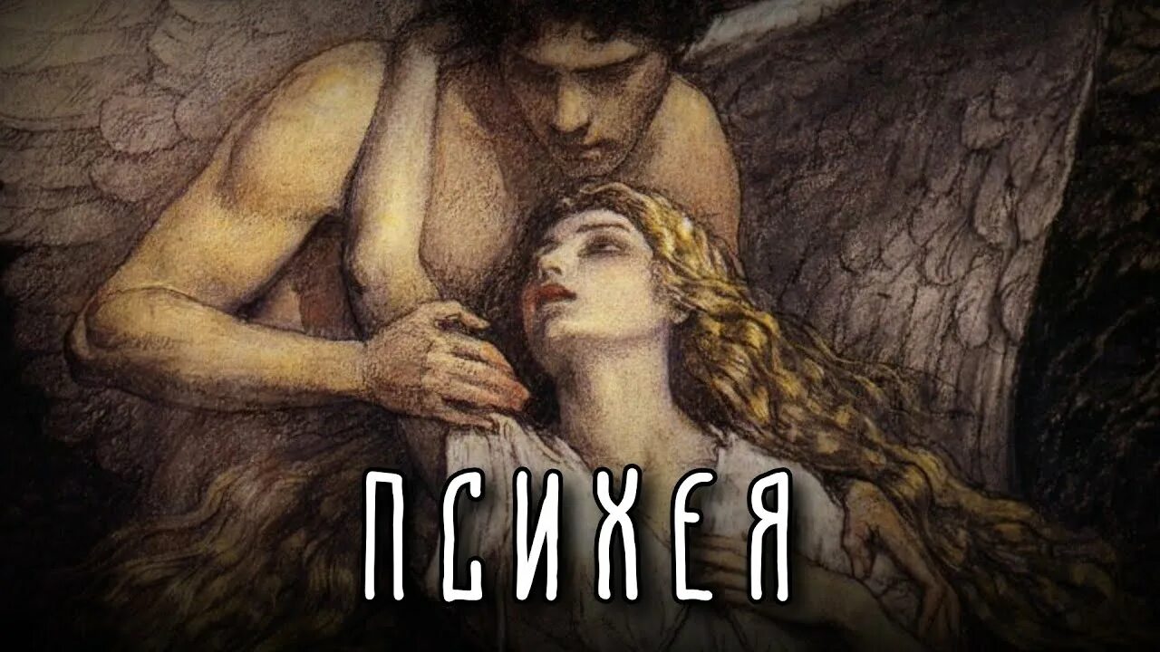 Миф о психее и амуре. Амур и психея миф. миф о психее и эроте. психея богиня. купидон и психея миф.