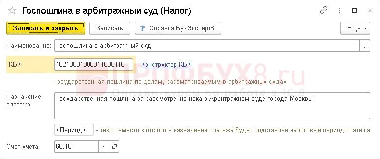 Проводки по госпошлине в арбитражный суд в 1с 8. Госпошлина проводки в 1с 8.3. Госпошлина в 1с 8.3 платежка. Оплата госпошлины проводки в 1с 8.3.