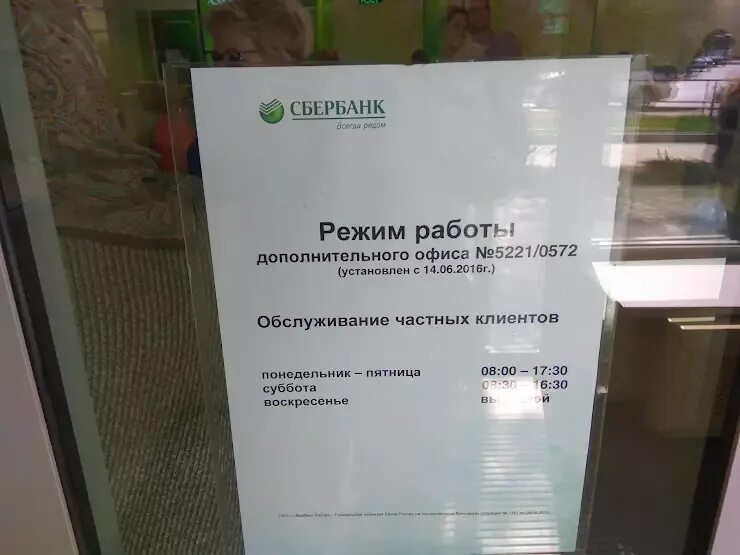 Работа сбербанка новомосковск. Сбербанк объявления. Режим работы Сбербанка. Сбербанк отделение Таганрог. Сбербанк Таганрог режим.