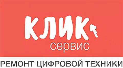 Click s ru. Клик сервис. Лизинговая компания клик клик. Клик сервис Казахстан. Клик сервис Москва.