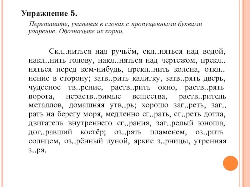 Перепишите указывая в словах с пропущенными буквами ударение. Склониться над ручьём склоняться над водой. Слова с пропущенными буквами и ударениями. Скл..ниться над ручьём,. Корень слова переписал