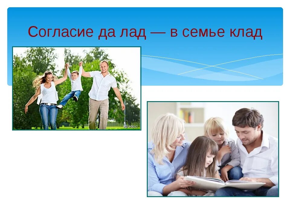 Жить в мире и согласии это. Мир в семье. Лад в семье. Мир и согласие в семье. Общие дела семьи.