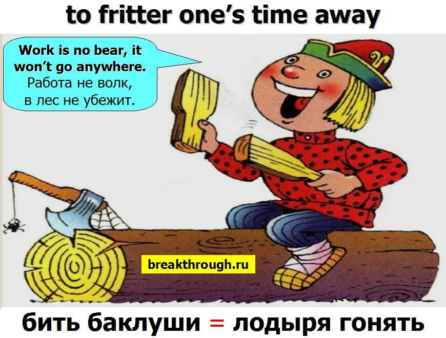 Устойчивое выражение бить баклуши. Фразеологизм бить баклуши. фразеологизм бить. гонять лодыря фразеологизм. смысл фразеологизма бить баклуши.