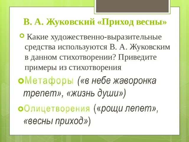 Стихотворение Жуковского приход весны. Приход весны Жуковский читать. Размер стихотворения приход весны. Размер стихотворения приход весны в.а.Жуковский.