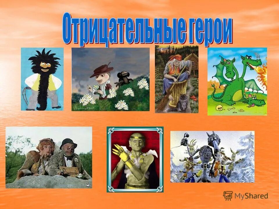 Отрицательный персонаж произведения. Отрицательные литературные герои. Отрицательные герои сказок. Отрицательные герои детских книг. Отрицательные герои для детского сада.