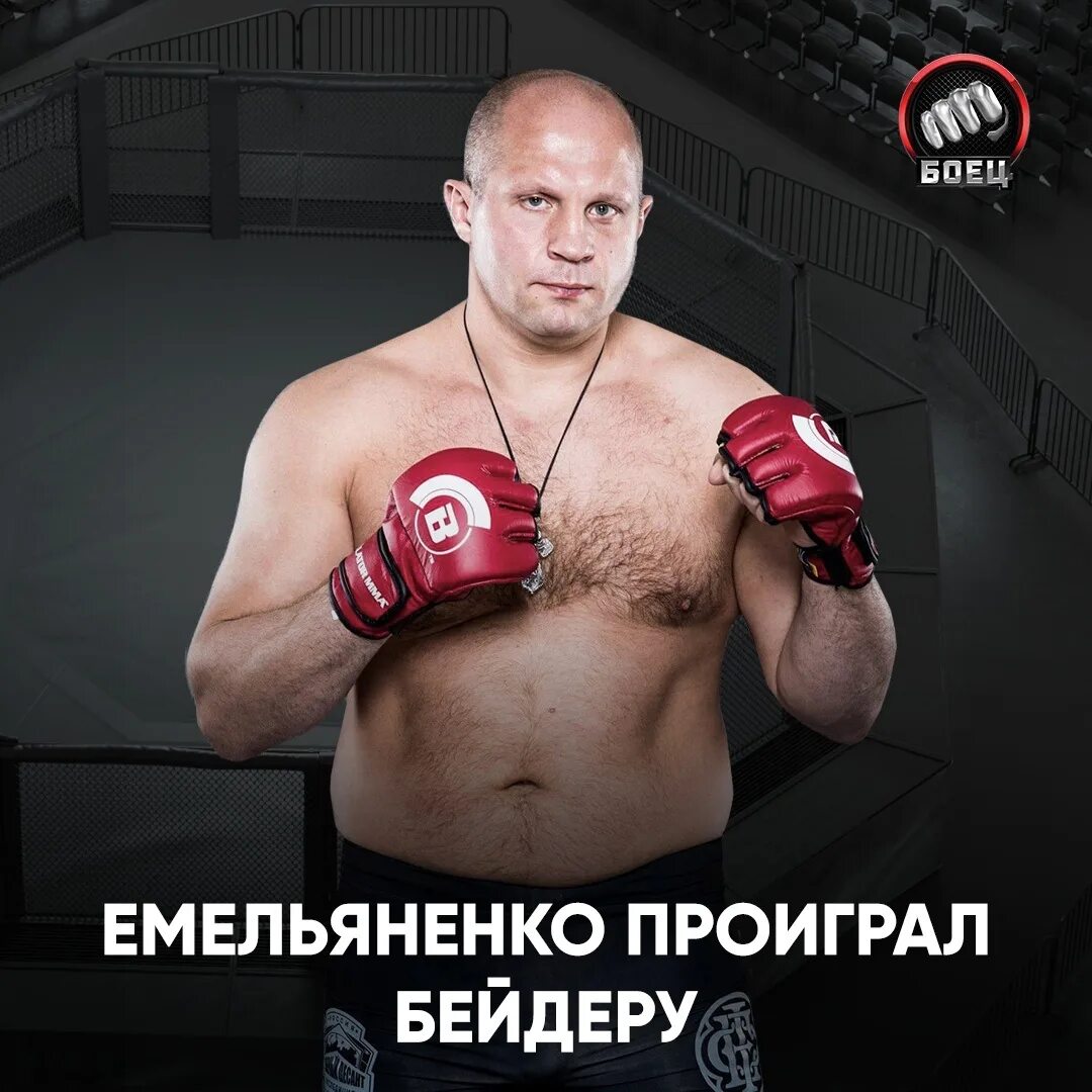 Почему емельяненко проигрывает. Емельяненко проиграл бейдеру. емельяненко бейдер.