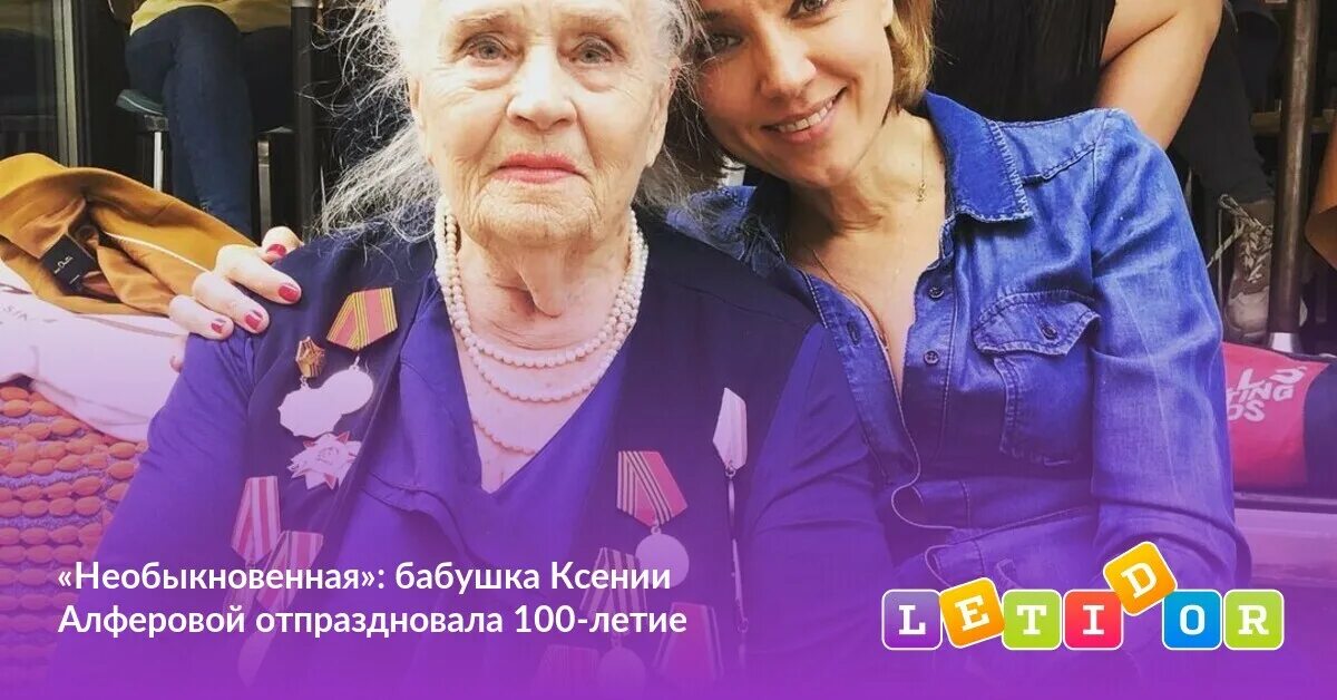 Мать Алферовой Ирины 100 лет. Ксении Архиповне Алферовой уже исполнился 101 год. Сколько лет маме алферовой