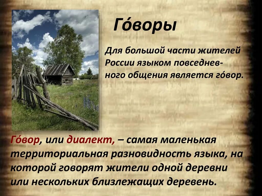 Стих в хате. Деревенский диалект. Диалекты в деревнях. Диалектизмы Деревенские. Деревенский говор.