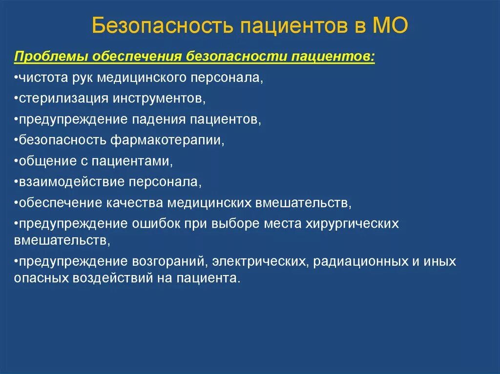 Вопросы медицинской безопасности. Правила для обеспечения безопасности пациентов. Безопасность пациента в медицинской организации. Задачи по обеспечению безопасности пациента. Проблемы безопасности пациента.