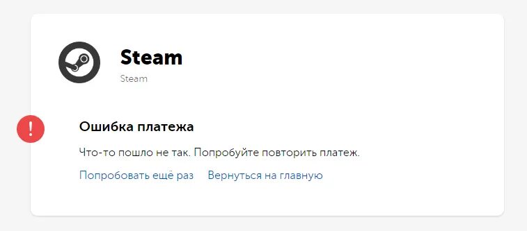 Ошибка платежа вавада. Ошибка платежа киви на стим. QIWI ошибка платежа. Ошибка пополнения киви. Ошибка оплаты киви.