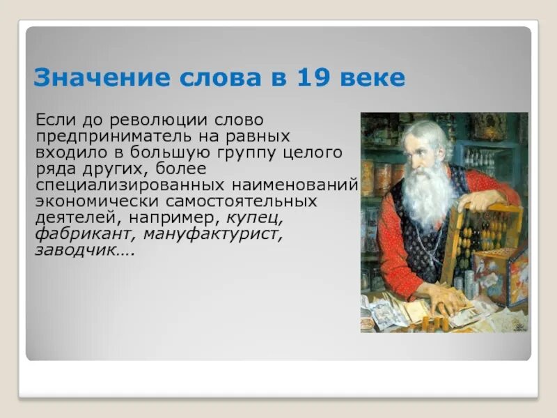 Что обозначает слово века. Значение слова век. Определение слова предприниматель. Смысл слова предприниматель. Текст 19 века.