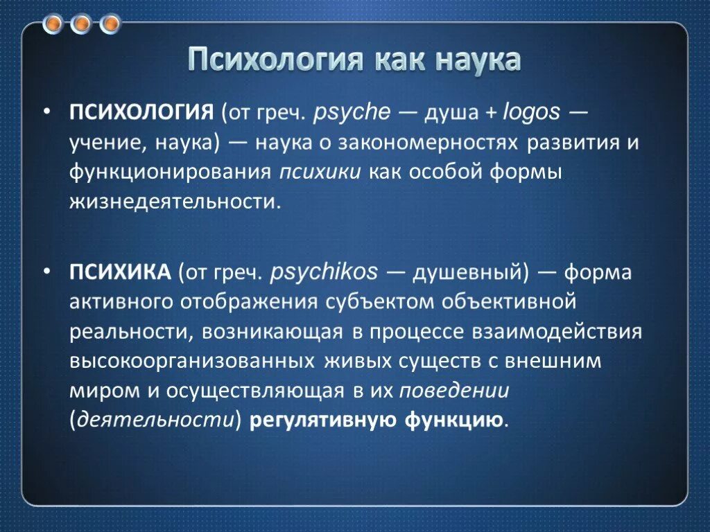 Какая наука изучает психологию. Психология как наука. Определение психологии как науки. Психология это кратко. Психология презентация.