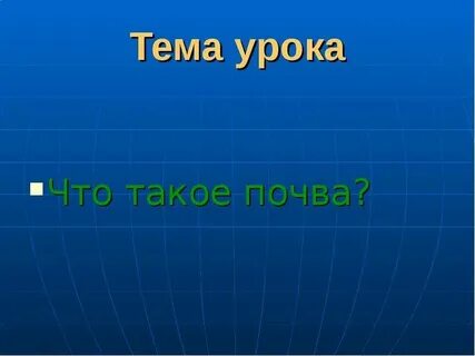 Урок на тему почва 3 класс