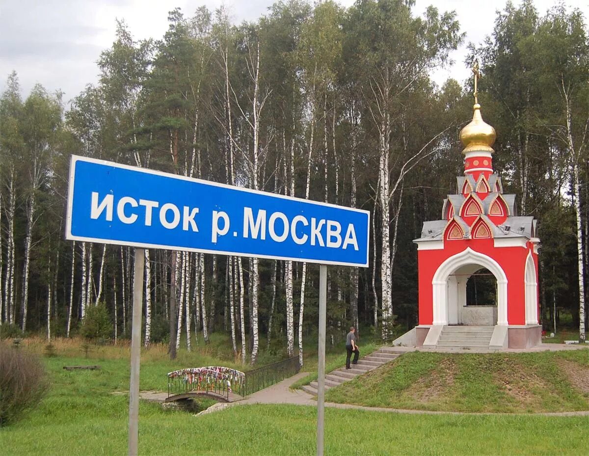 Где исток москвы реки. Владимир шавелькин зубова поляна. исток москвы реки. часовня исток москвы реки. исток реки москва река.