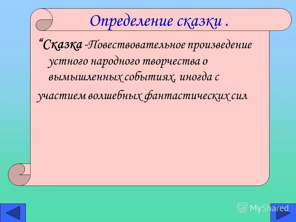 Сказка определение 3. Сказка определение 3