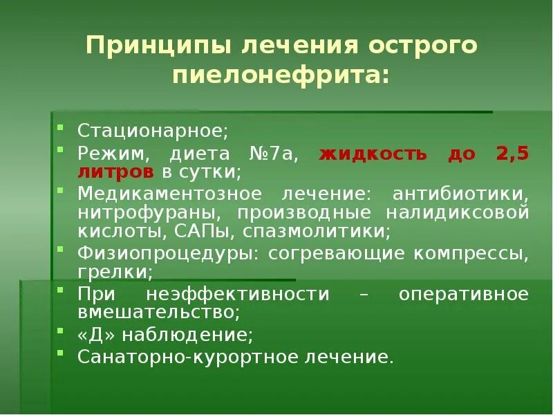 Пиелонефрит симптомы и лечение диета. Принципы лечения пиелонефрита. принципы терапии острого пиелонефрита. принципы терапии хронического пиелонефрита. принципы лечения острого и хронического пиелонефрита.