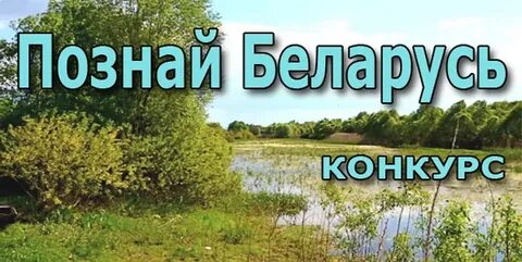 Познай беларусь