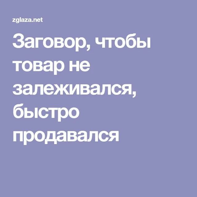 Заговор чтобы продать товар. Заговор на продажу товара. Шепоток чтобы быстро продать товар. Чтобы быстрее продать товар заговор.