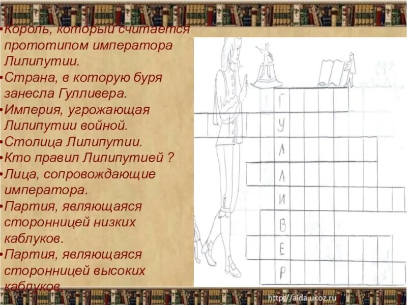 Тест путешествия гулливера 4 класс с ответами. Путешествие Гулливера вопросы. Кроссворд путешествие Гулливера. Кроссворд на тему приключения Гулливера. Вопросы по литературе приключения Гулливера.