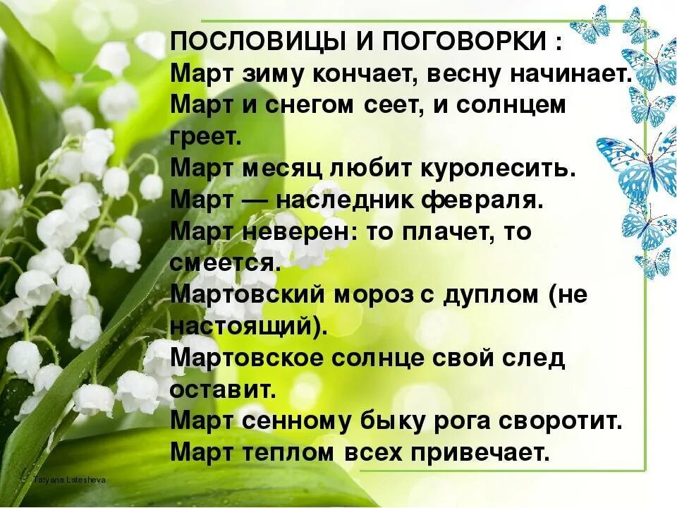 Что нужно есть в марте. Пословицы о весне. Пословица про весну март. Пословицы и поговорки о весне. Пословицы и поговорки про март.