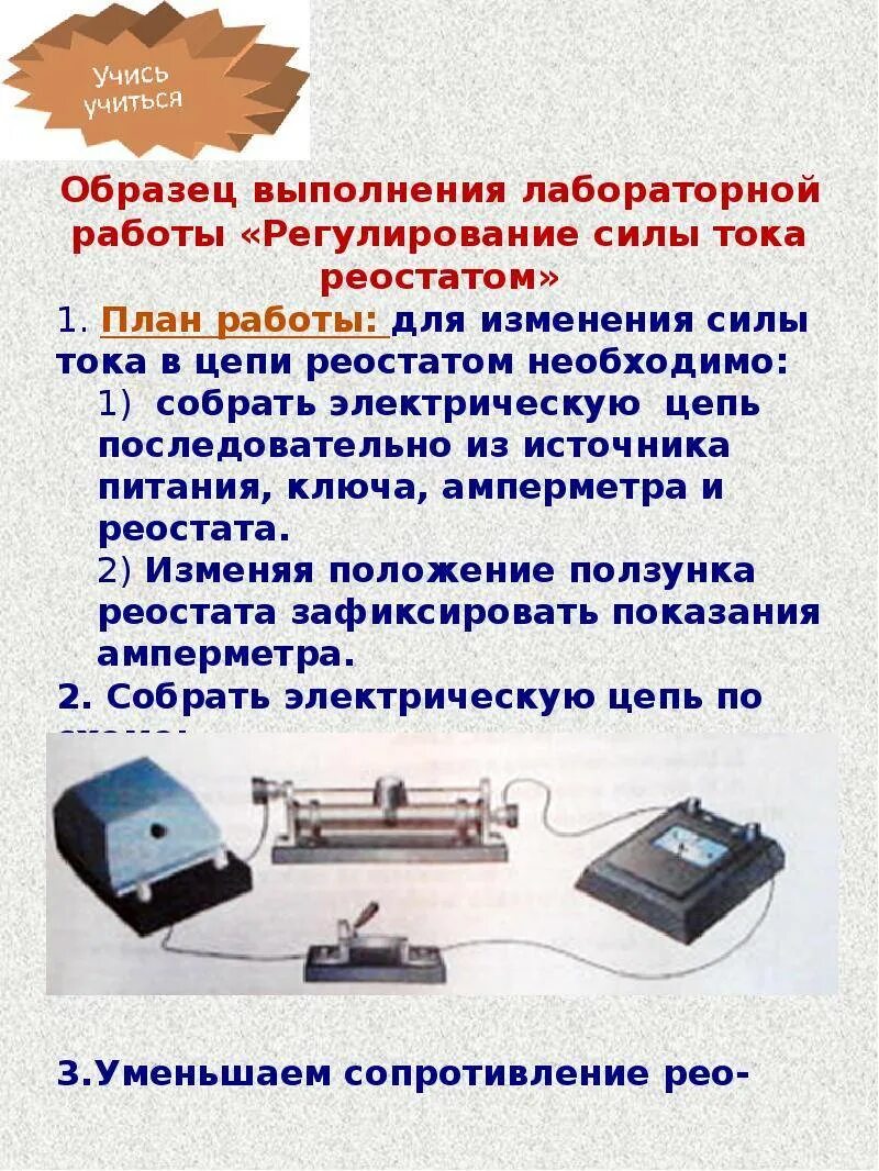 Лабораторная работа реостаты. Лабораторная регулирование силы тока реостатом 8 класс. регулирование силы тока реостатом 8 класс. лабораторная работа регулирование силы тока. измерение силы тока и его регулирование реостатом.