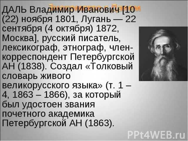 Даль данный. Даль данный