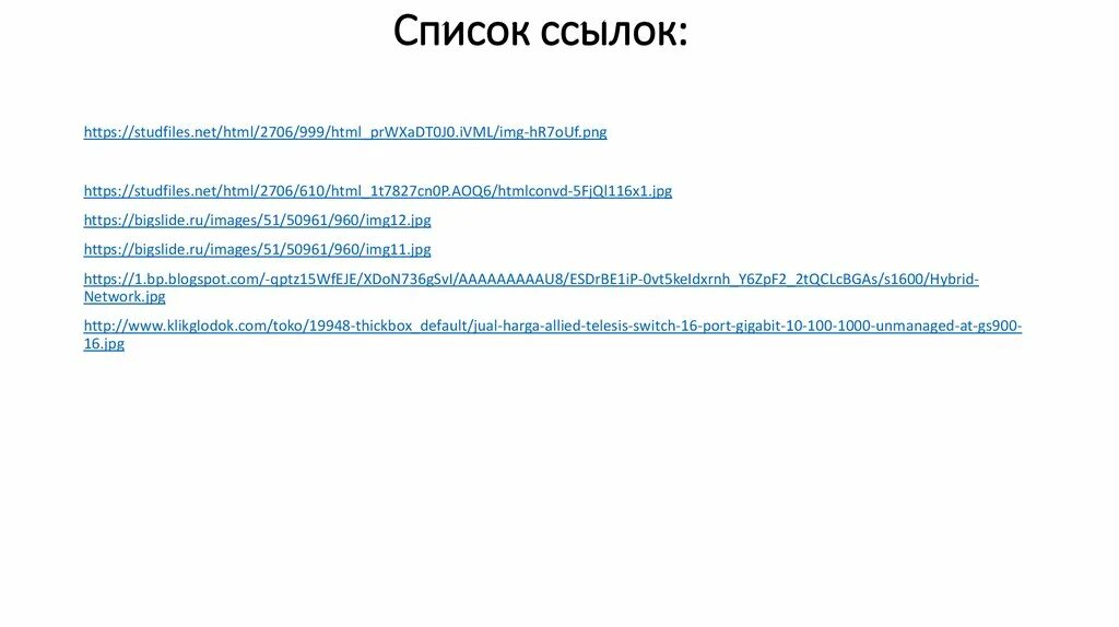 Список ссылок. Индивидуальные списки ссылок. Ссылка на изображение. Перечень гиперссылок. Пример ссылки https