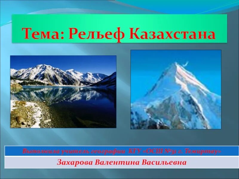Рельеф казахстана таблица. Казахстан рельеф страны. Описание рельефа казахстана. Неровности поверхности земли. Описание рельефа казахстана.
