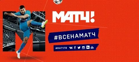 Матч тв ноября