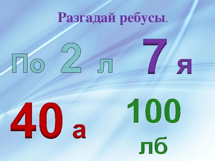 Разгадайте числовой. Ребусы. Математические ребусы. Математические ребусы 1 класс. Ребусы 2 класс математика.