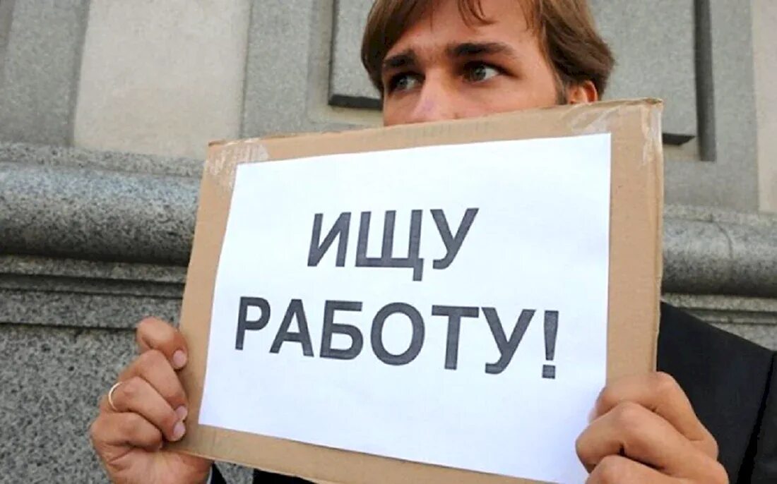 Поиск безработных