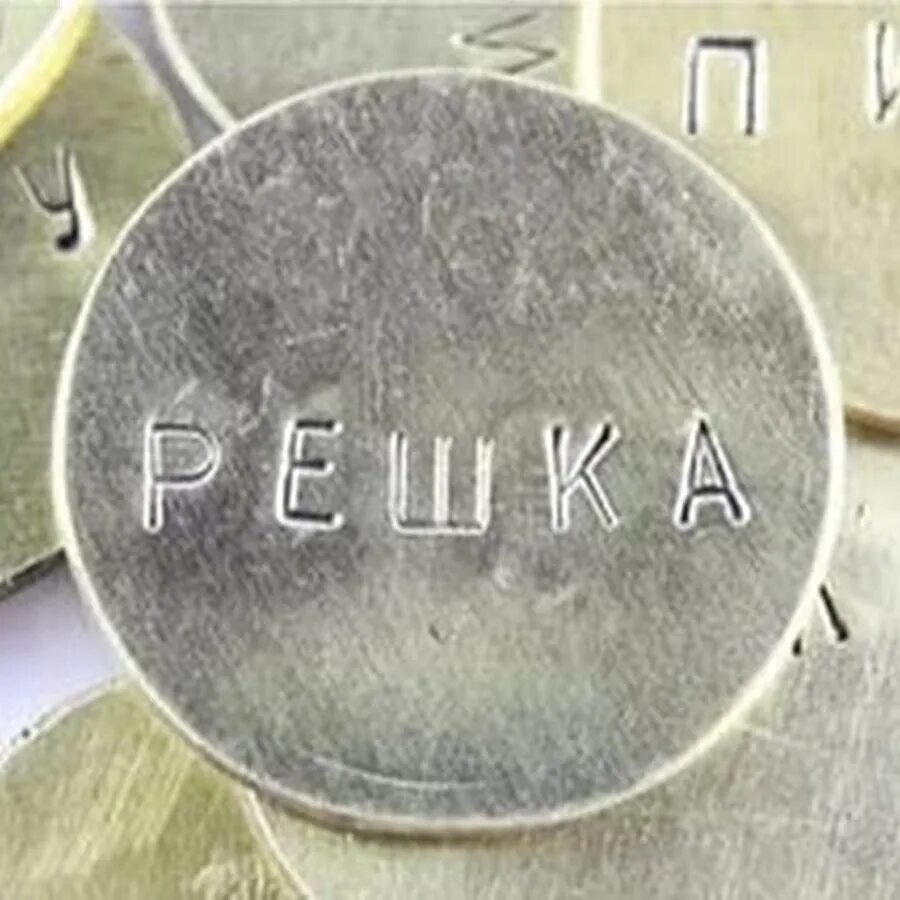 Решка. Решка на монете. Надпись на монете. Орел и Решка монета.